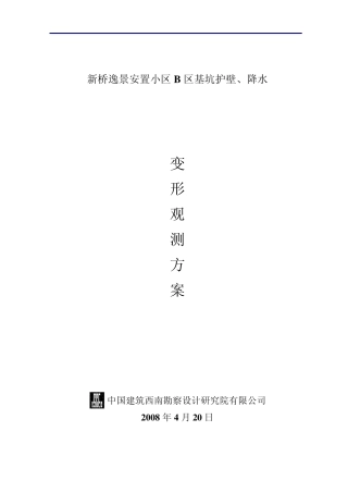 变形监测方案