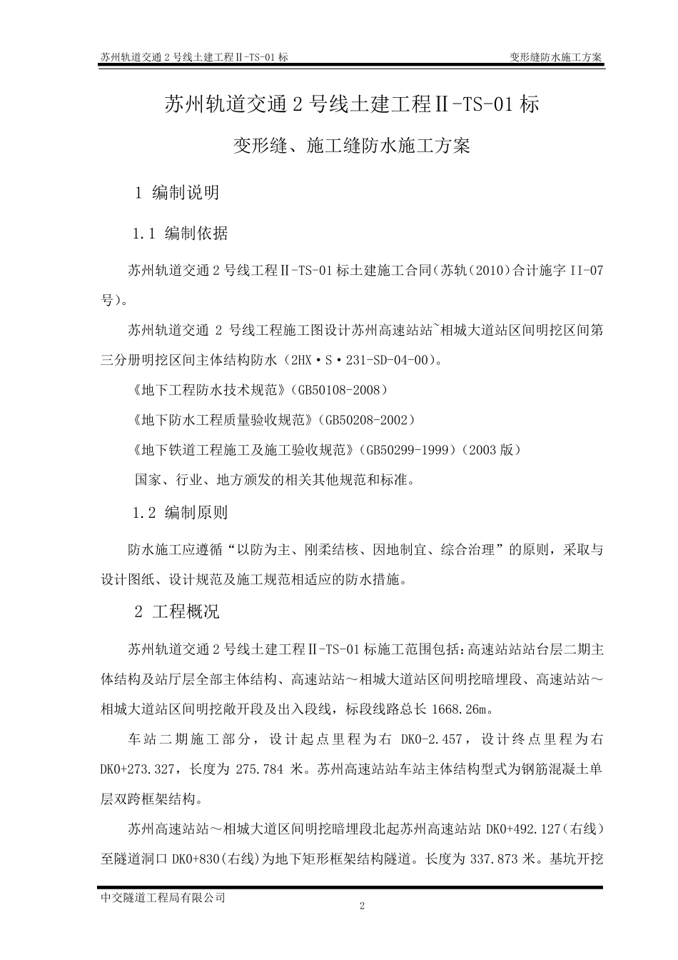 变形缝、施工缝防水方案_第2页