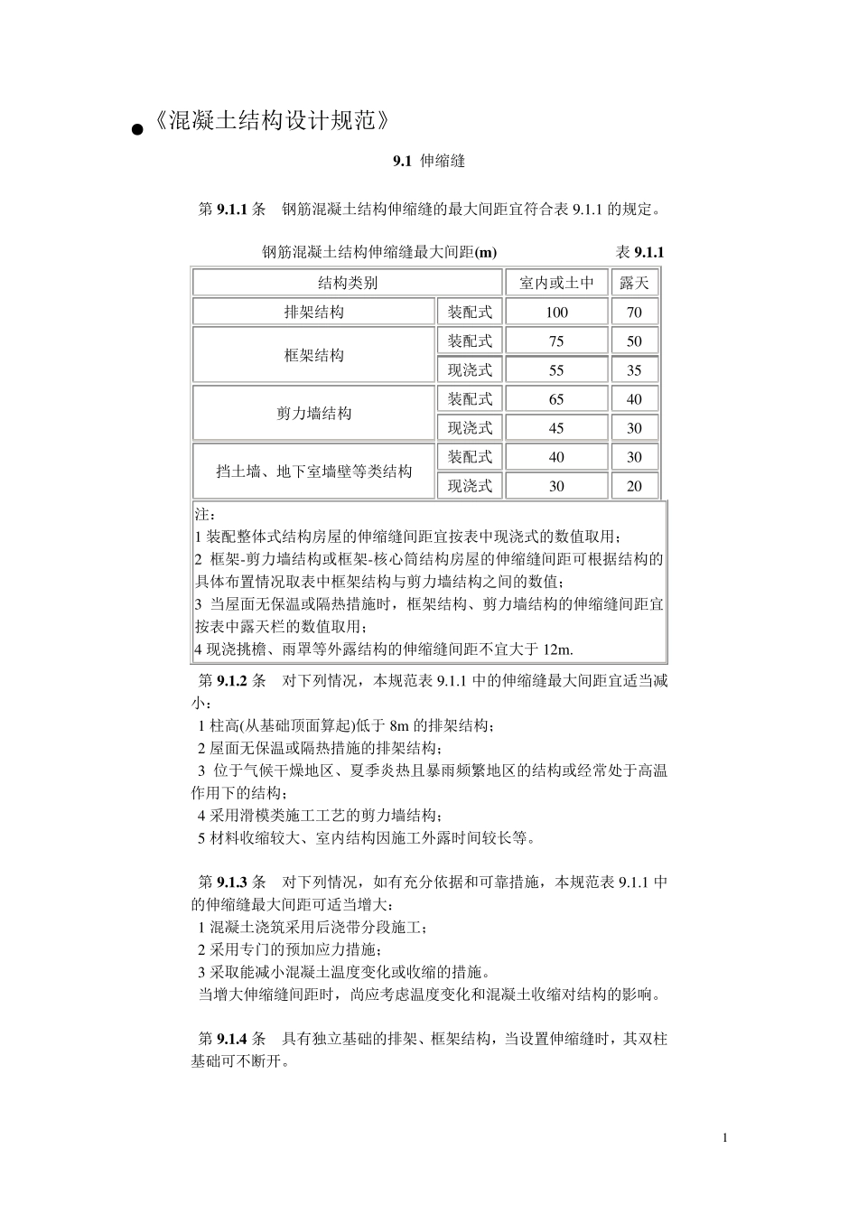 变形缝设置规范摘录_第1页