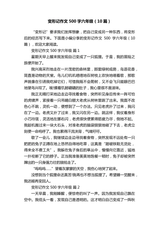 变形记作文500字六年级(10篇)