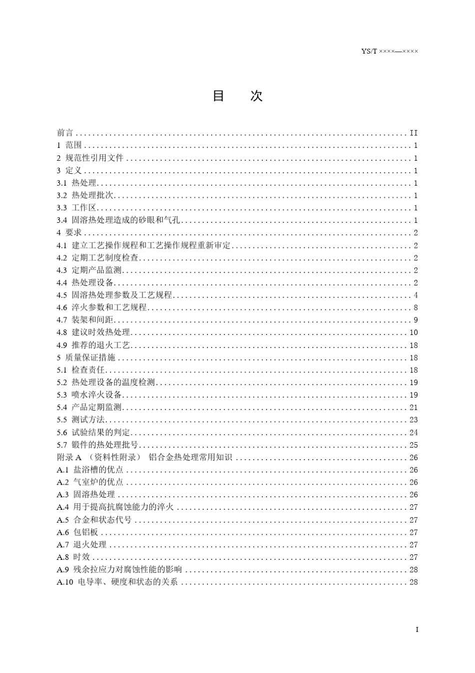 变形铝及铝合金热处理规范_第3页