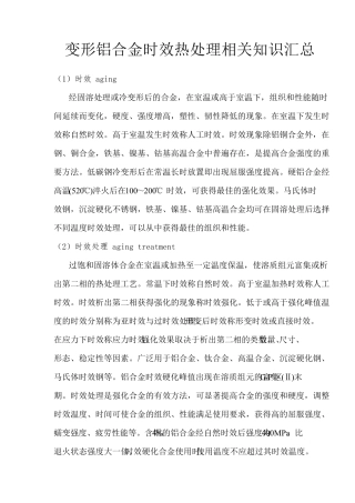 变形铝合金时效热处理相关知识汇总