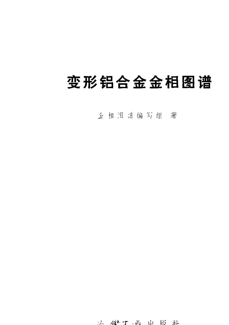 变形铝合金金相图谱_第2页