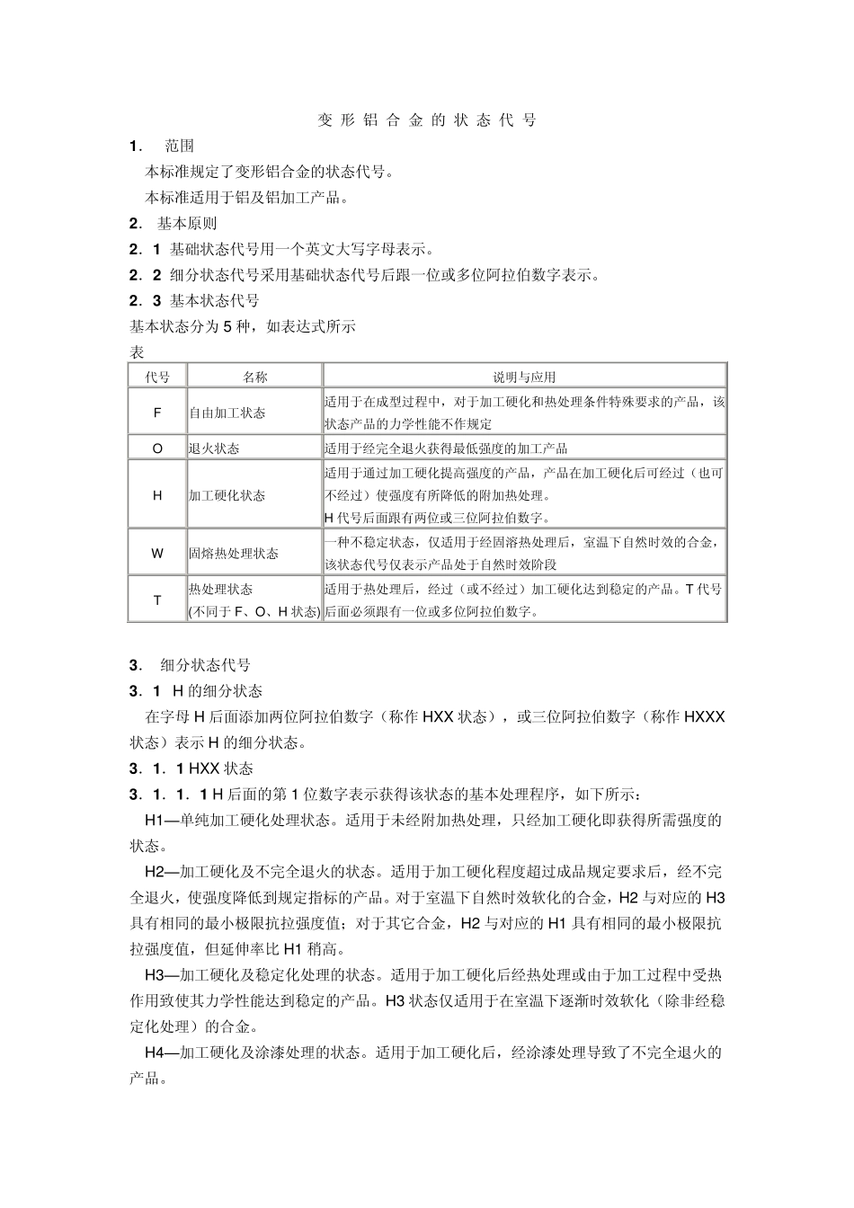 变形铝合金的状态代号_第1页