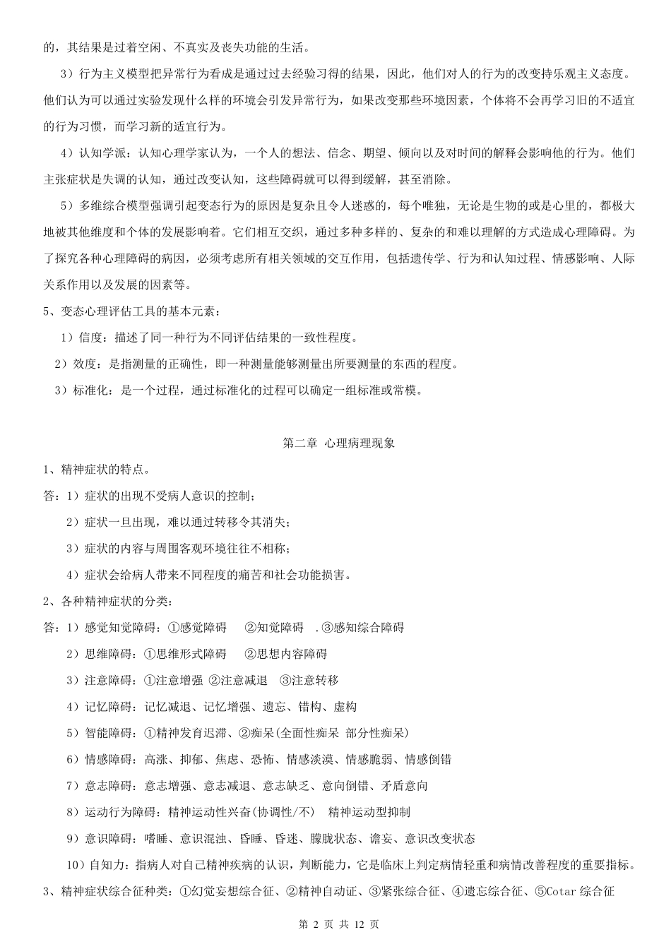 变态心理学,考试大纲要点汇总_第2页