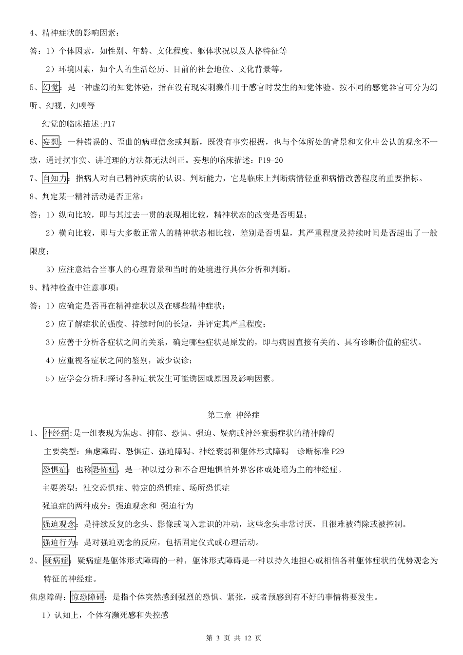 变态心理学,考试大纲要点汇总_第3页