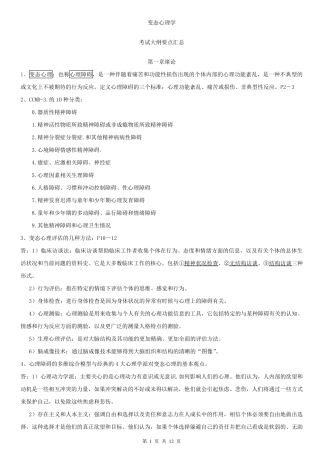 变态心理学,考试大纲要点汇总