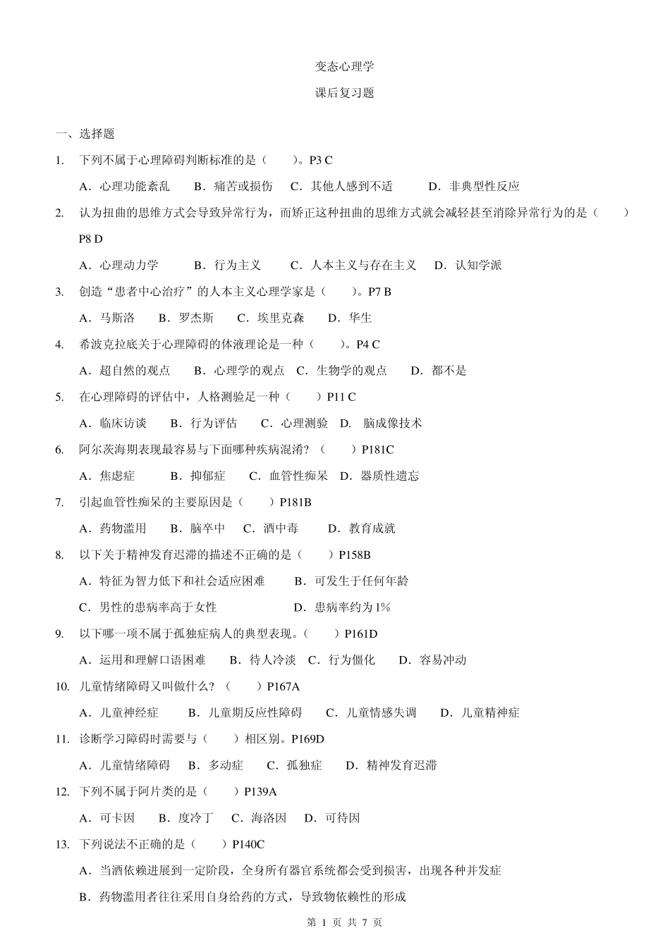 变态心理学,课后复习题_第1页