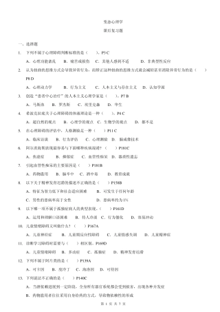 变态心理学,课后复习题