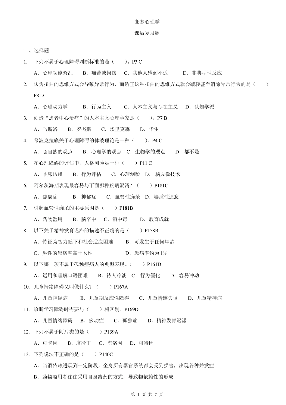 变态心理学_课后复习题_第1页