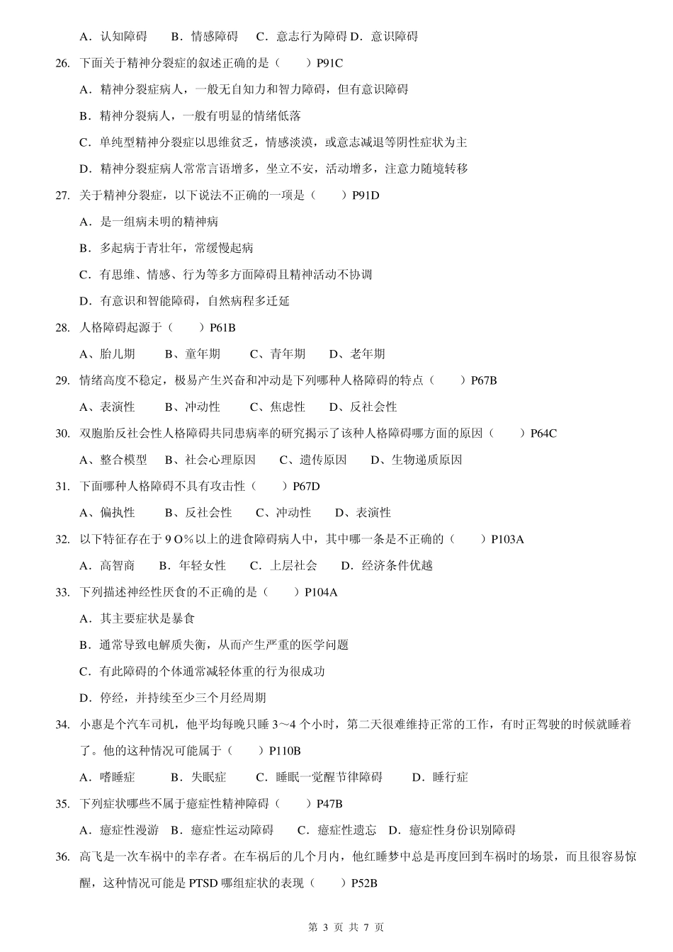 变态心理学_课后复习题_第3页