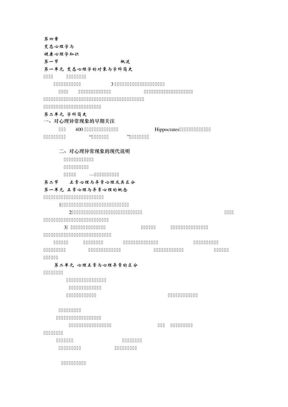 变态心理学与健康心理学知识_第1页