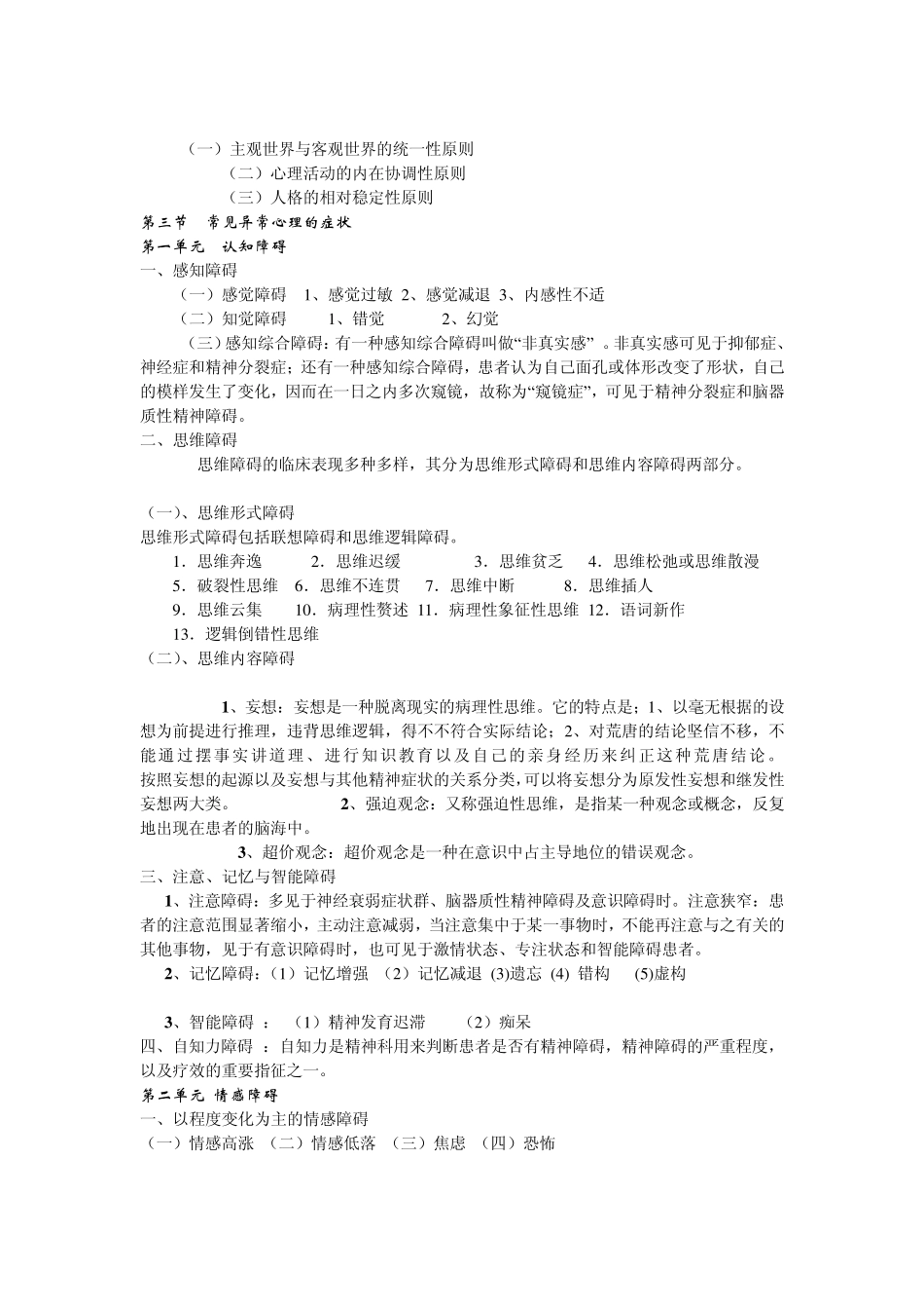 变态心理学与健康心理学知识_第2页