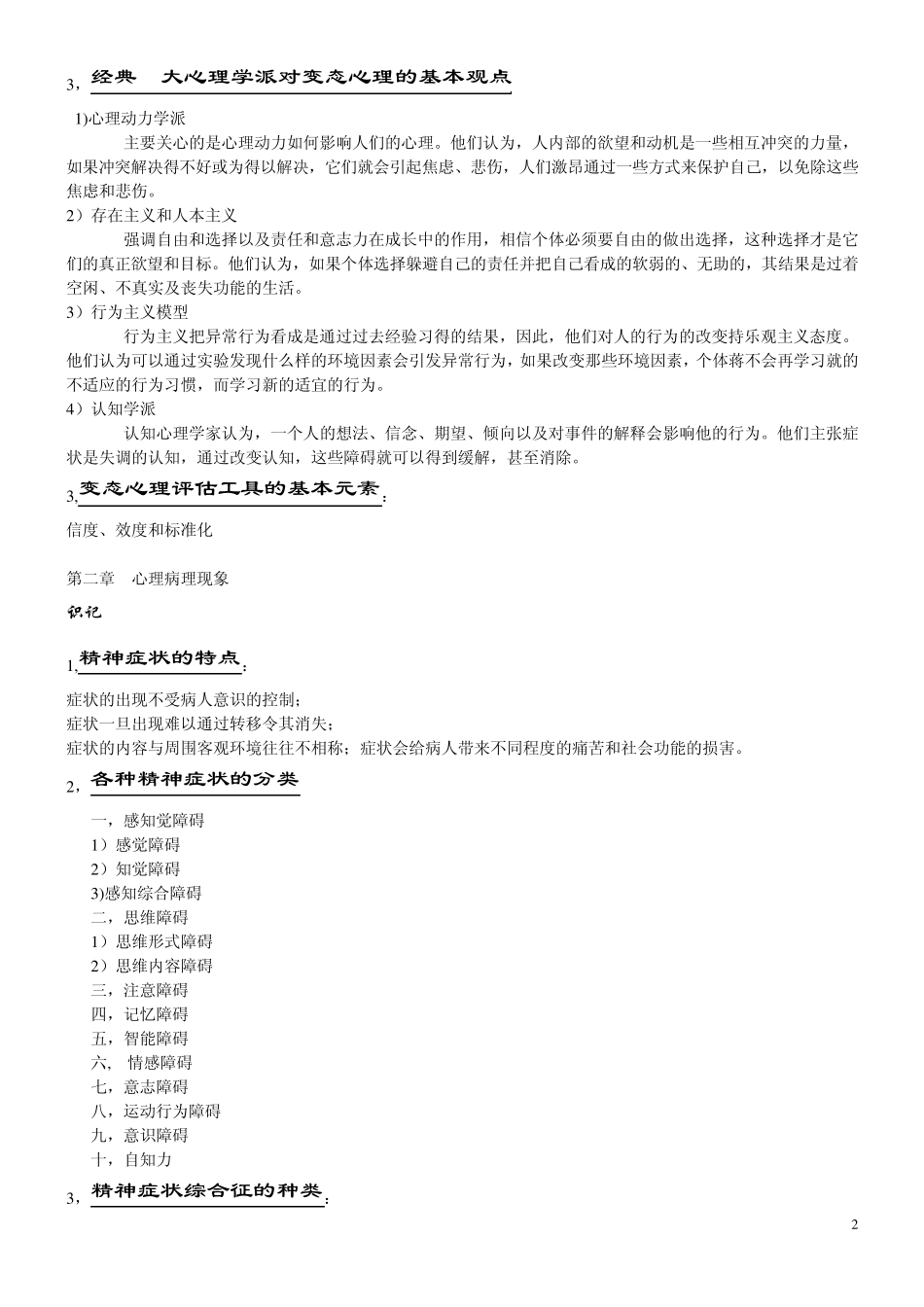 变态心理学原创笔记_第2页