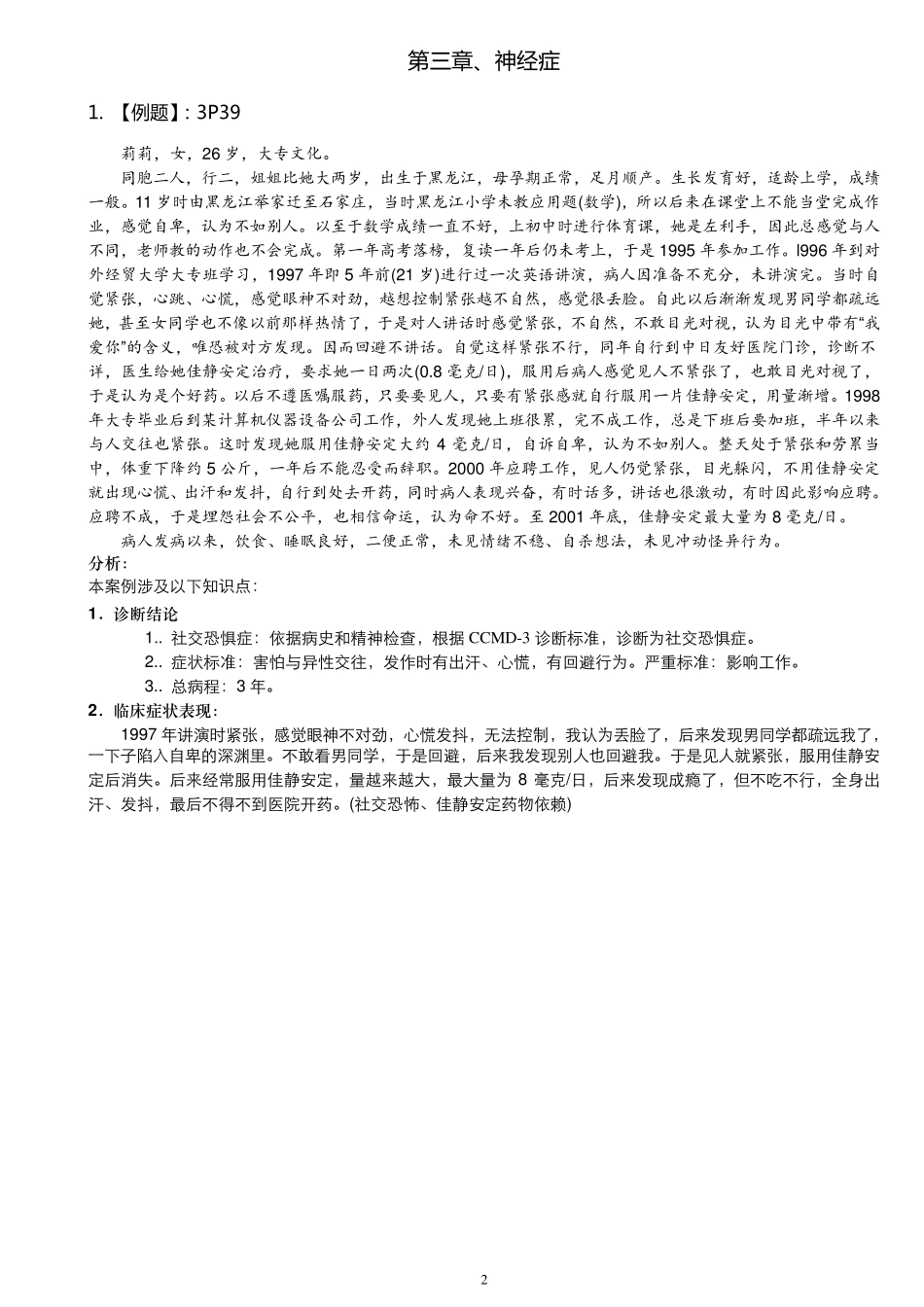 变态心理学案例分析(参考王建平主编)_第2页