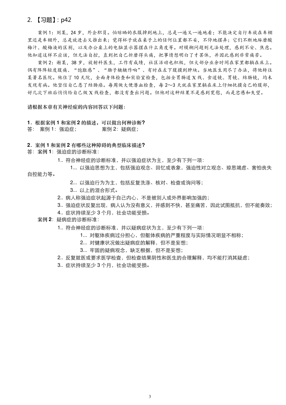 变态心理学案例分析(参考王建平主编)_第3页