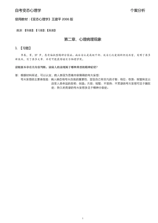 变态心理学案例分析(参考王建平主编)