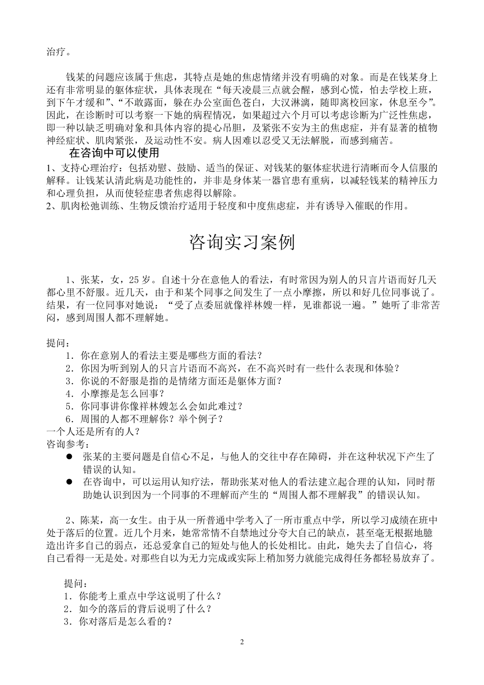 变态心理学案例解析_第2页