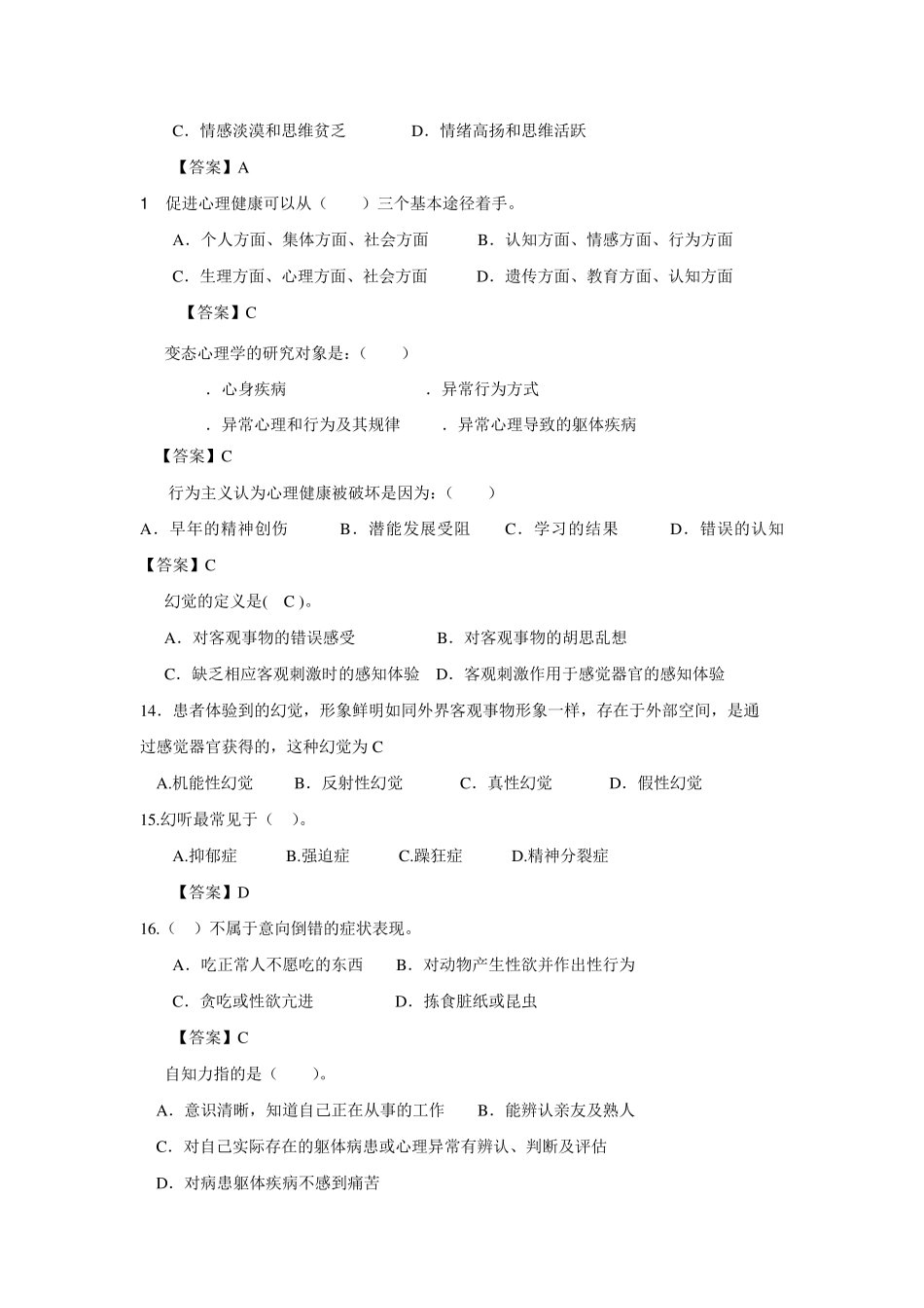 变态心理学练习题举例及答案_第2页