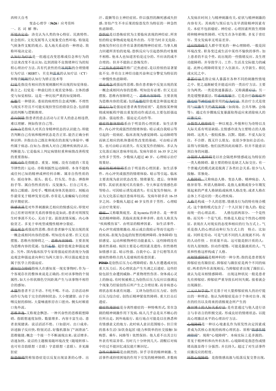 变态心理学考试(05626)复习应考小资料(知识点)_第1页