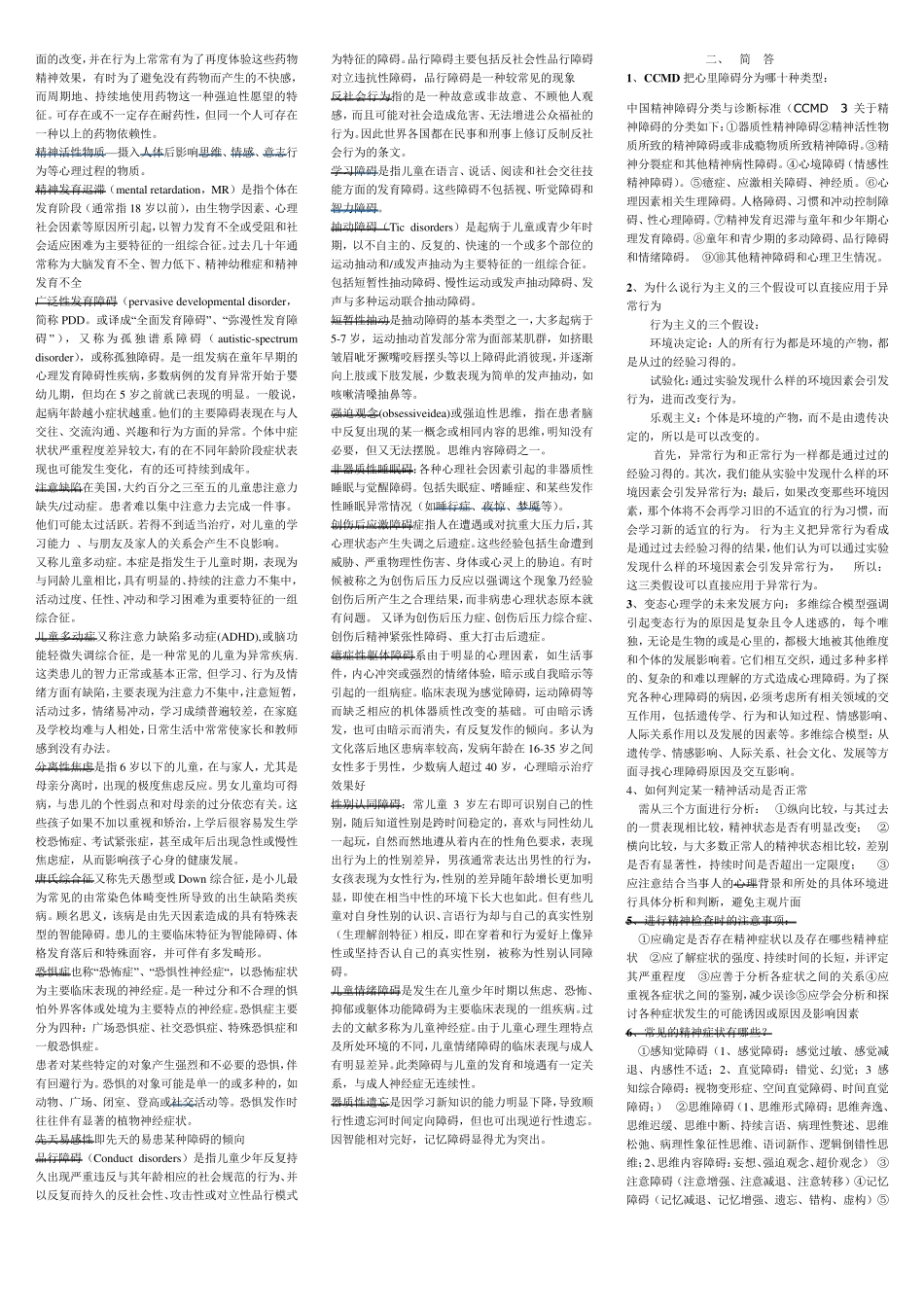 变态心理学考试(05626)复习应考小资料(知识点)_第3页