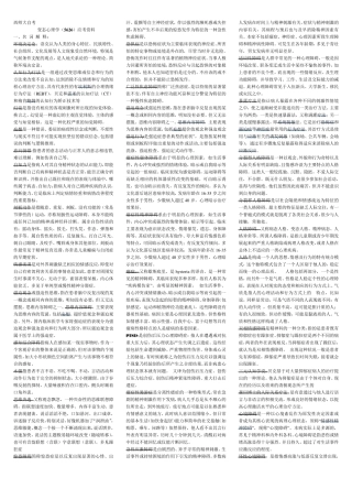变态心理学考试(05626)复习应考小资料(知识点)