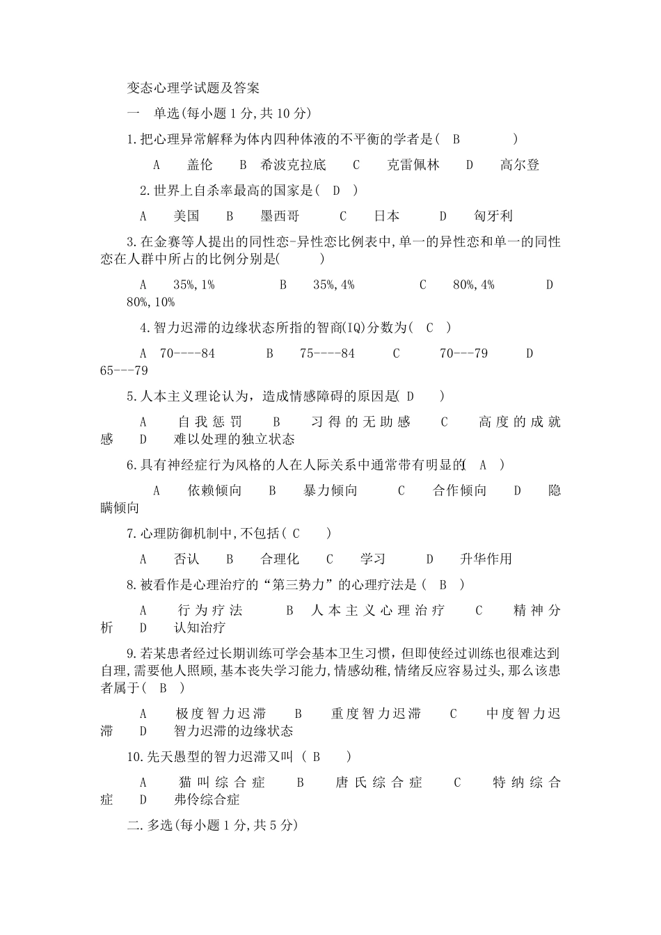 变态心理学试题及答案_第1页
