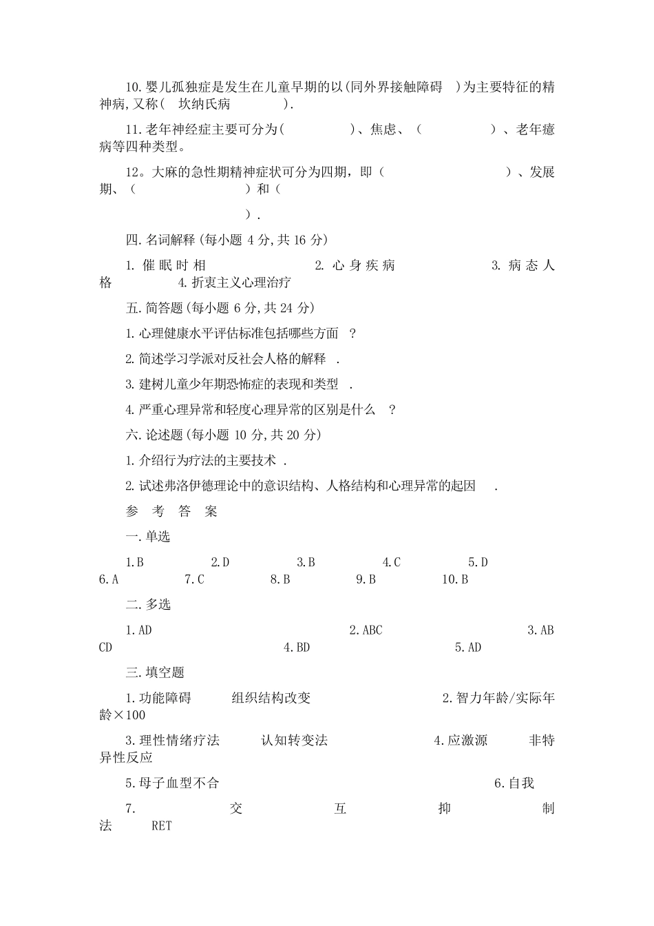 变态心理学试题及答案_第3页