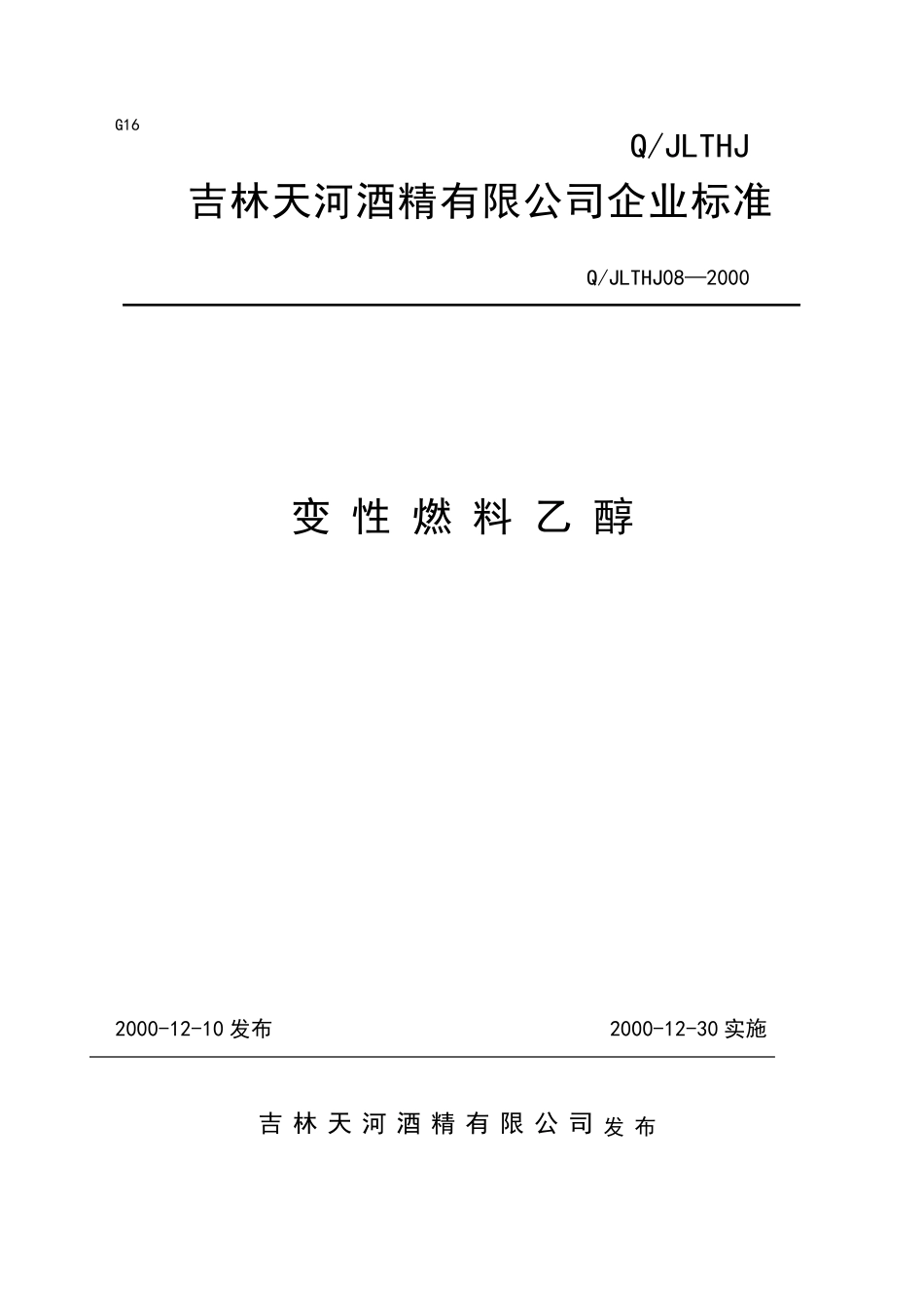 变性乙醇企业标准_第1页