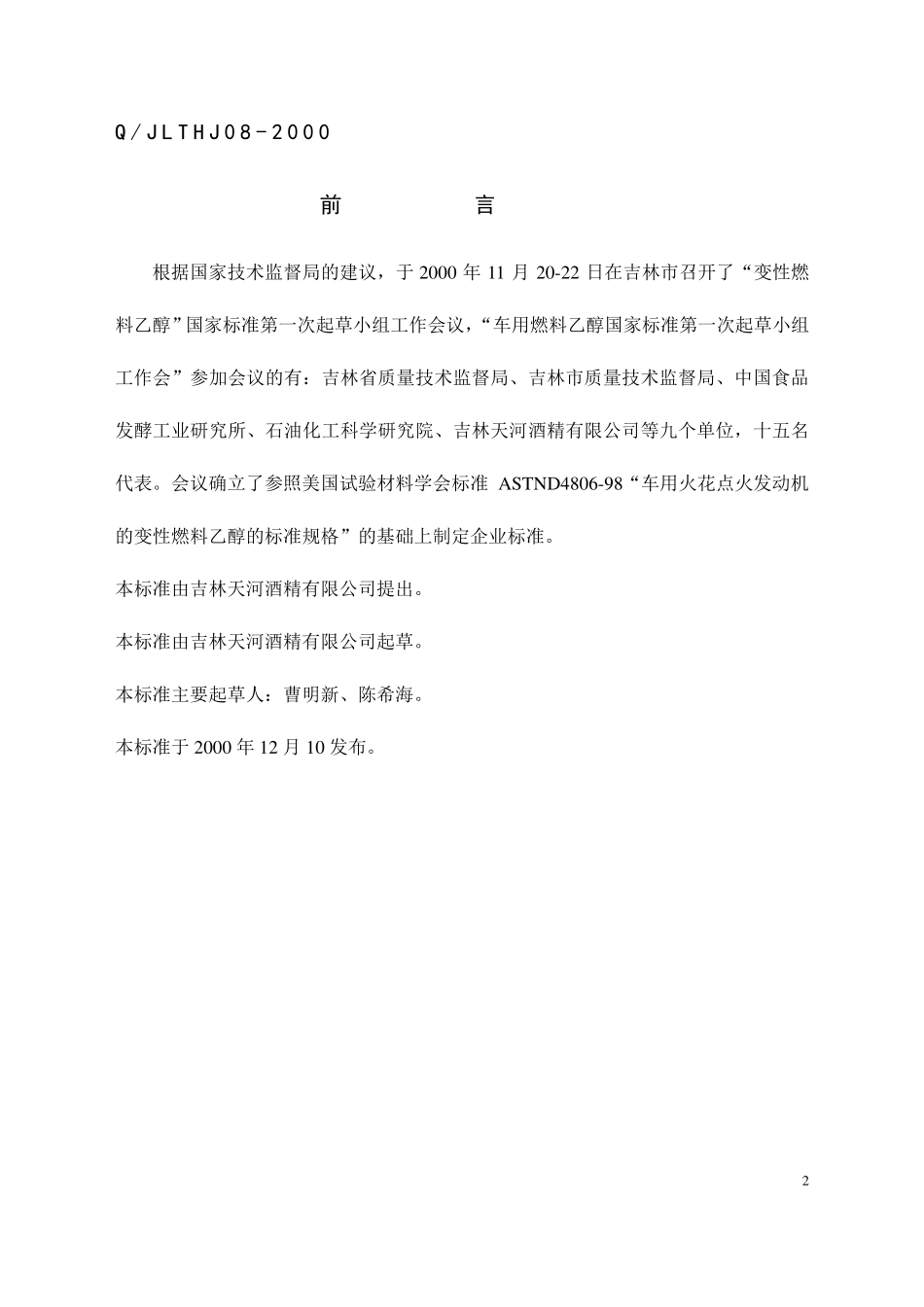 变性乙醇企业标准_第2页