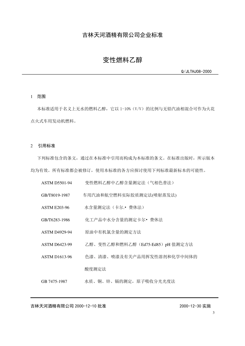 变性乙醇企业标准_第3页