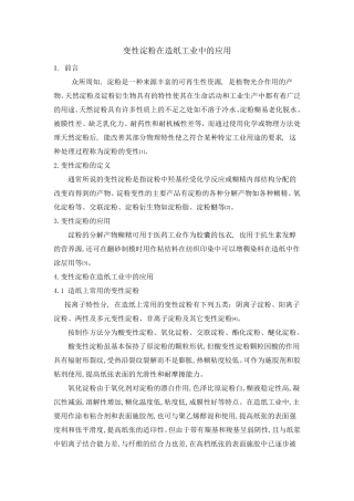 变性淀粉在造纸中的应用