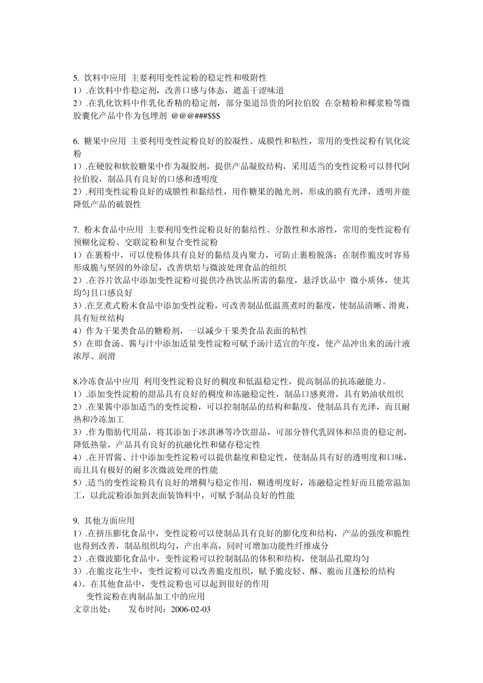 变性淀粉在食品中的应用现状_第3页