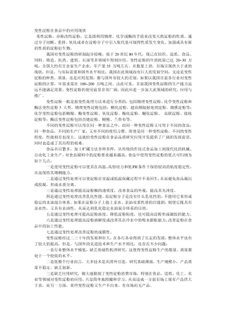 变性淀粉在食品中的应用现状