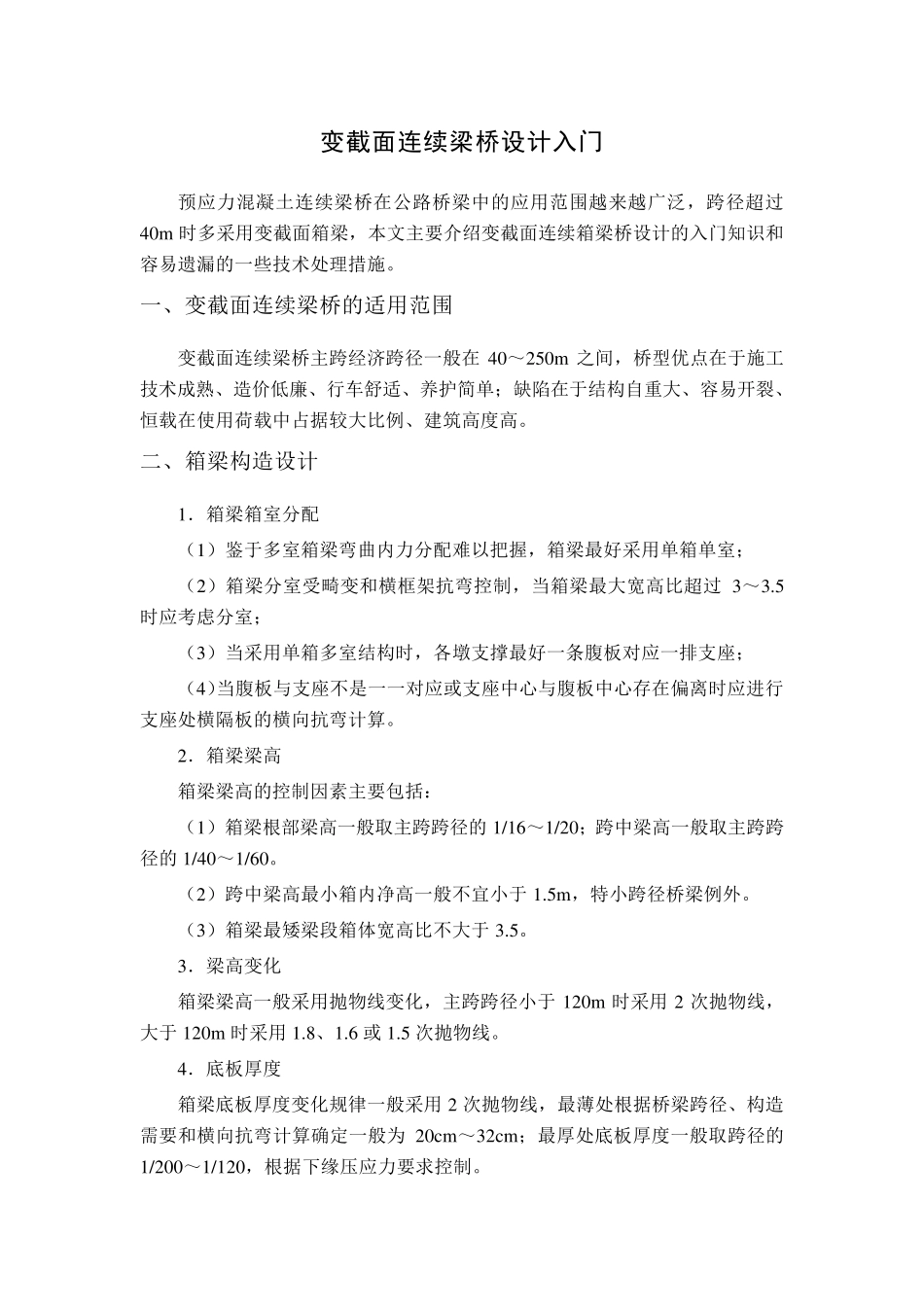 变截面连续梁式桥设计入门_第1页