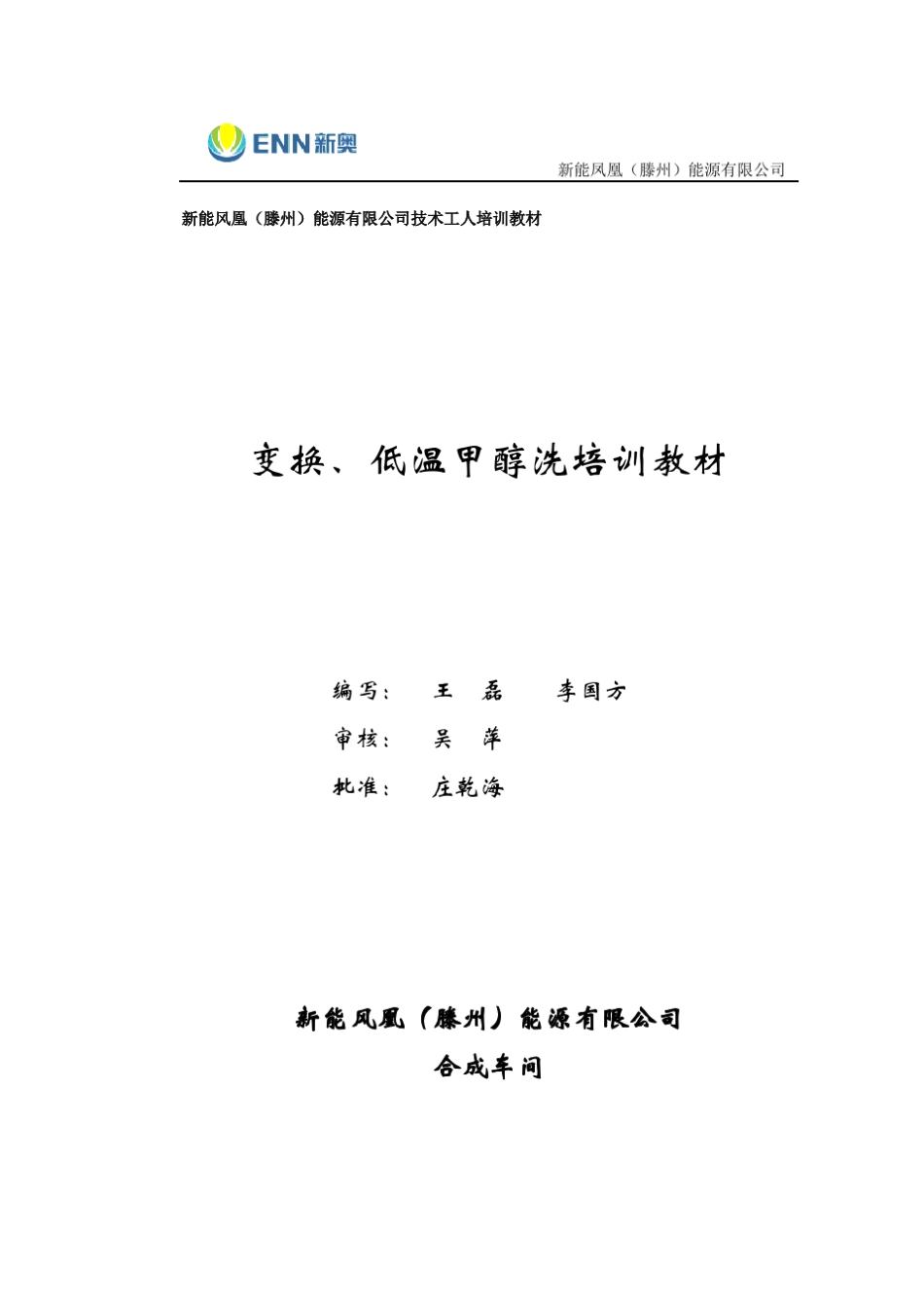 变换、、低温甲醇洗培训教材(新能)_第1页