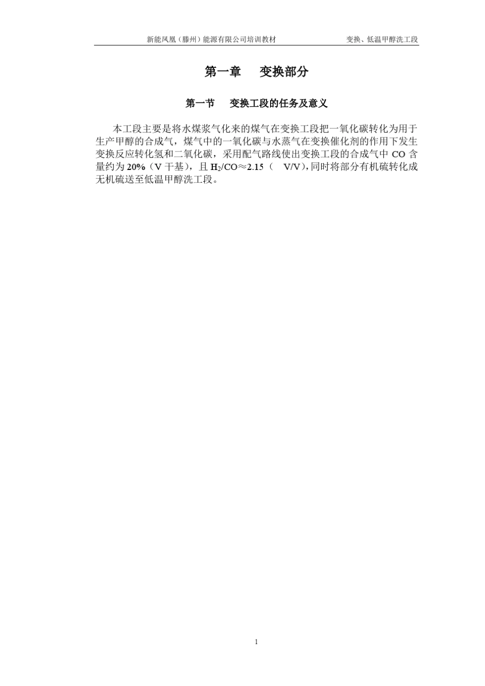 变换、、低温甲醇洗培训教材(新能)_第2页