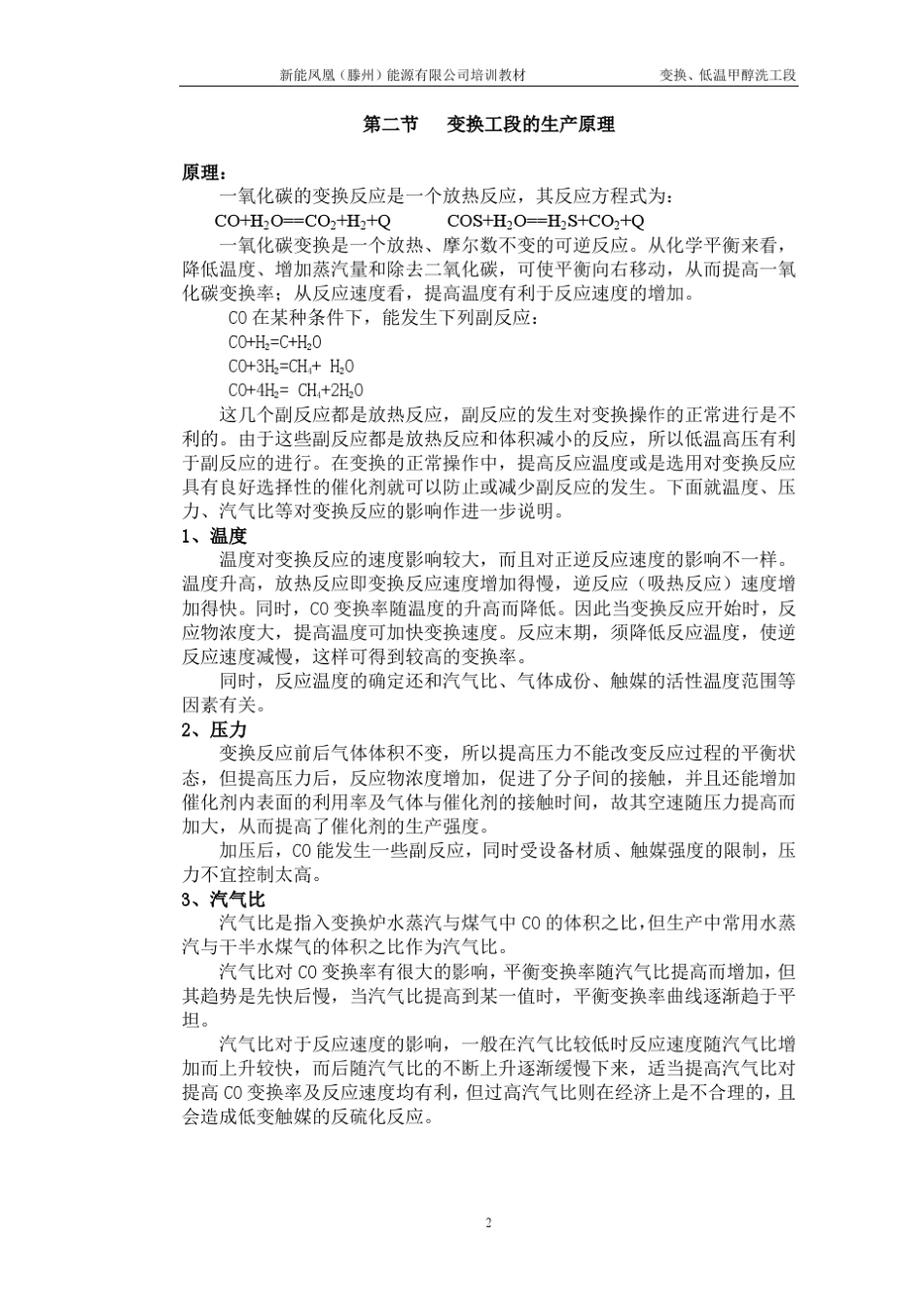 变换、、低温甲醇洗培训教材(新能)_第3页
