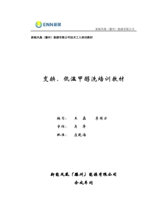 变换、、低温甲醇洗培训教材(新能)