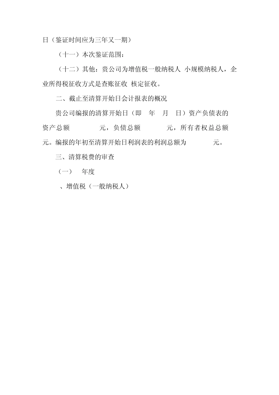 变更、注销税务登记鉴证报告_第2页