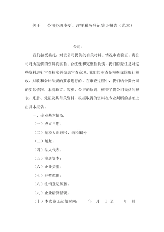 变更、注销税务登记鉴证报告