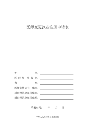 变更医师执业注册申请审核表