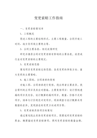 变更索赔工作指南