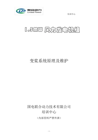 变桨系统原理及维护