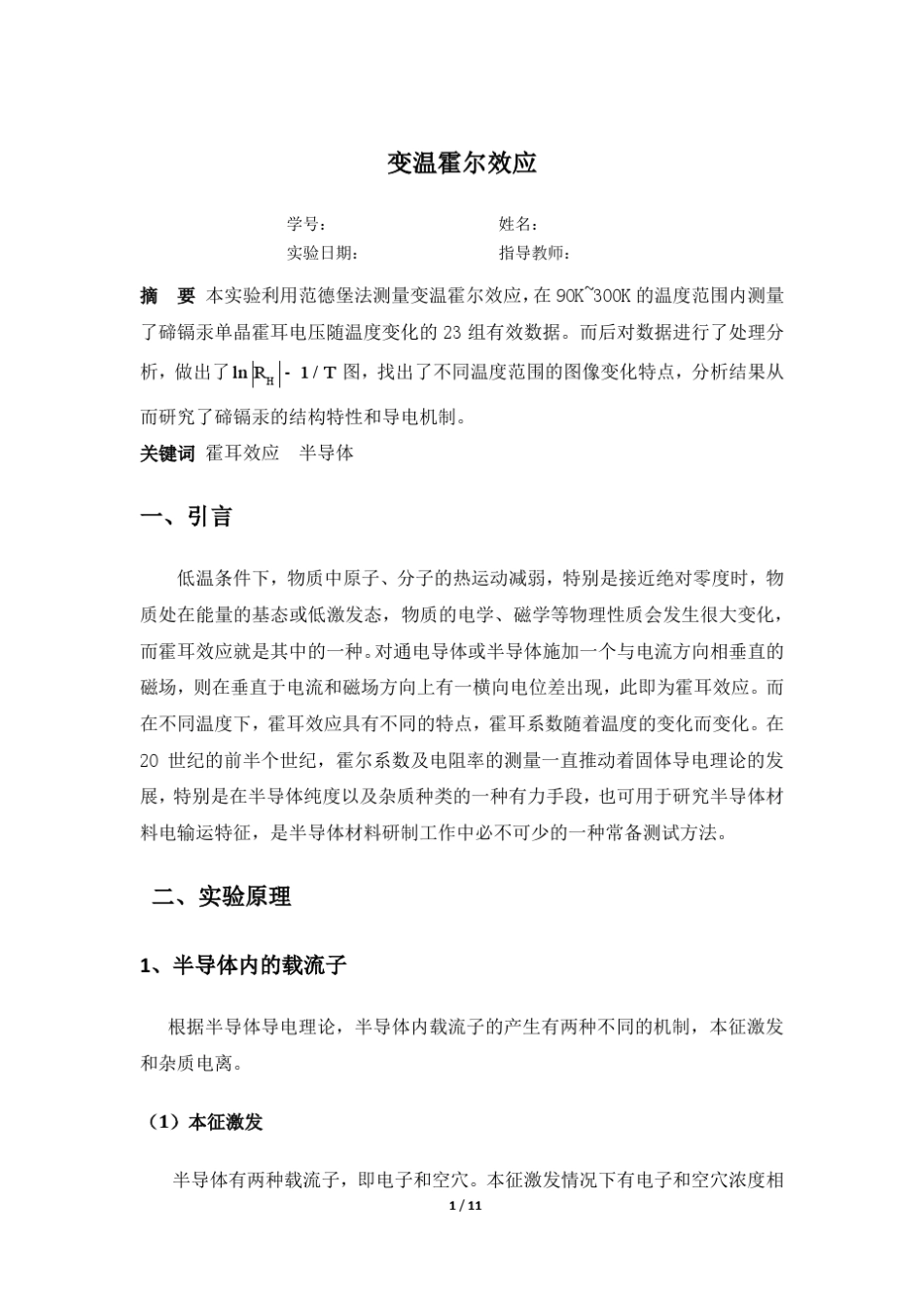 变温霍尔效应实验报告_第1页