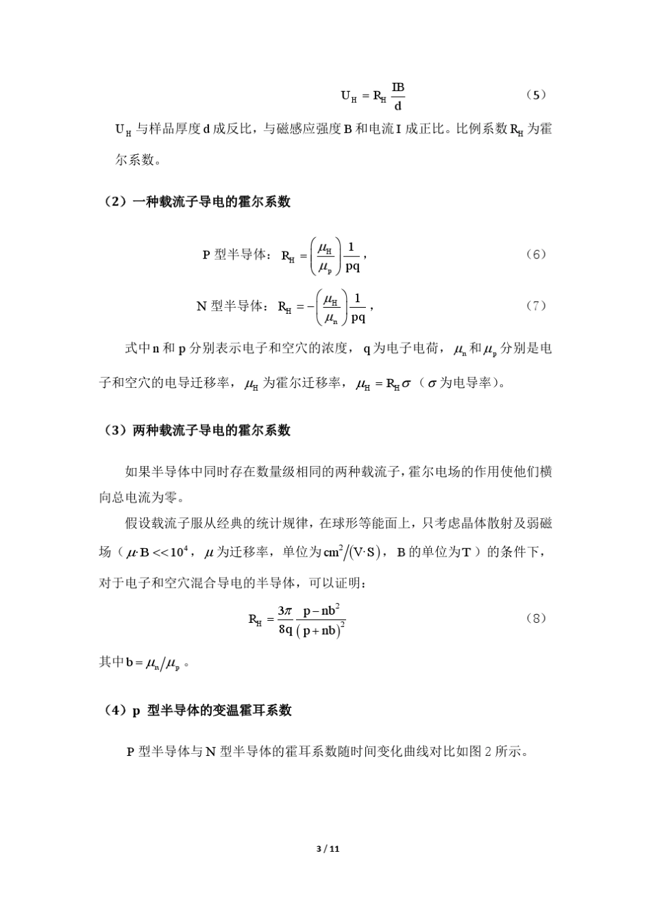 变温霍尔效应实验报告_第3页