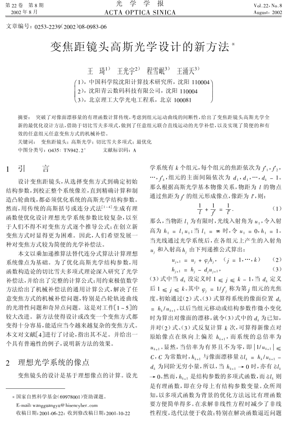 变焦距镜头高斯光学设计的新方法_第1页