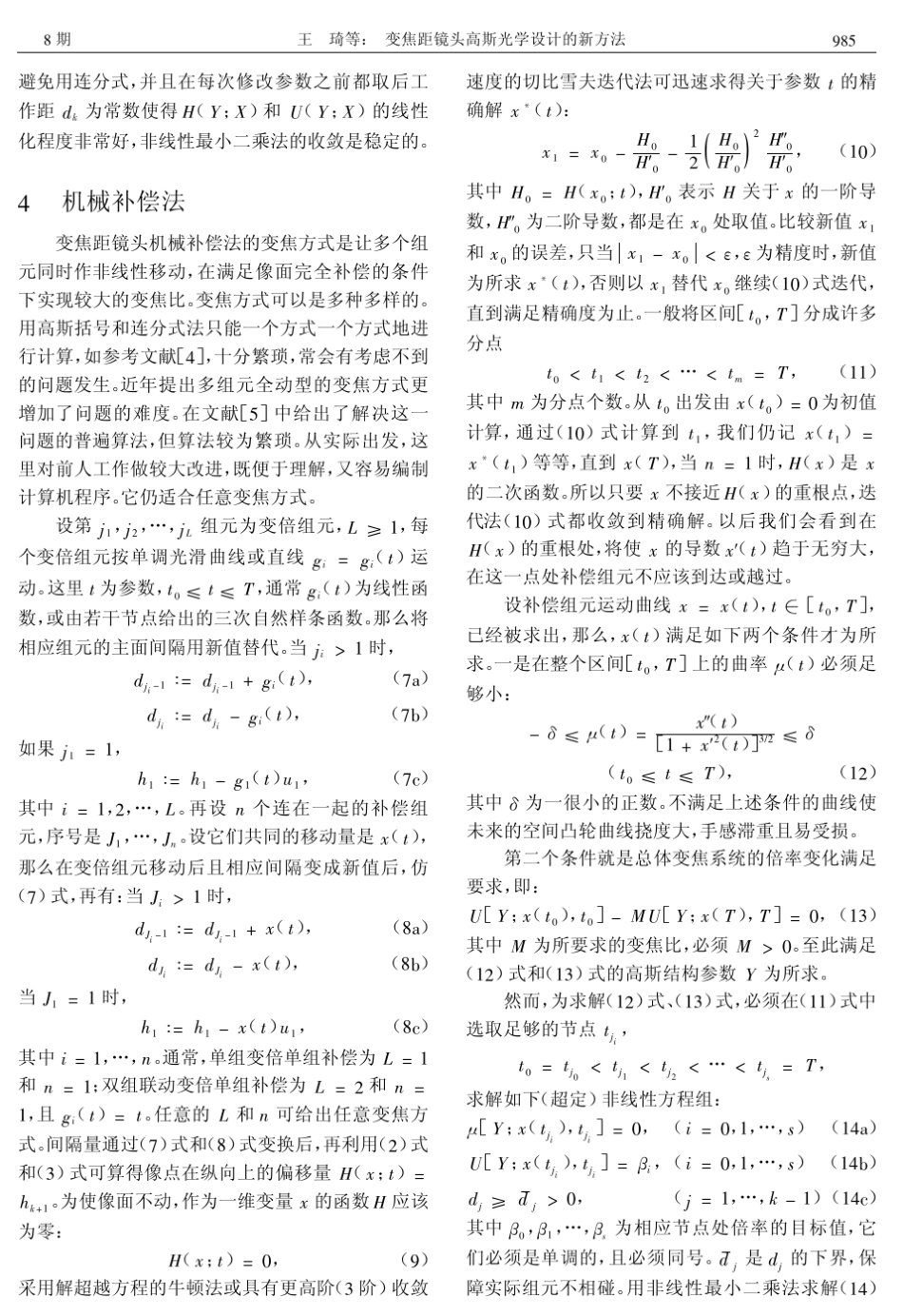 变焦距镜头高斯光学设计的新方法_第3页