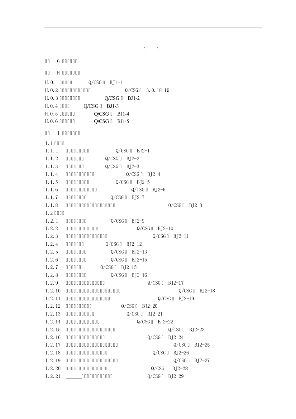 变电土建工程质量验收记录表封面目录、填写说明_第2页