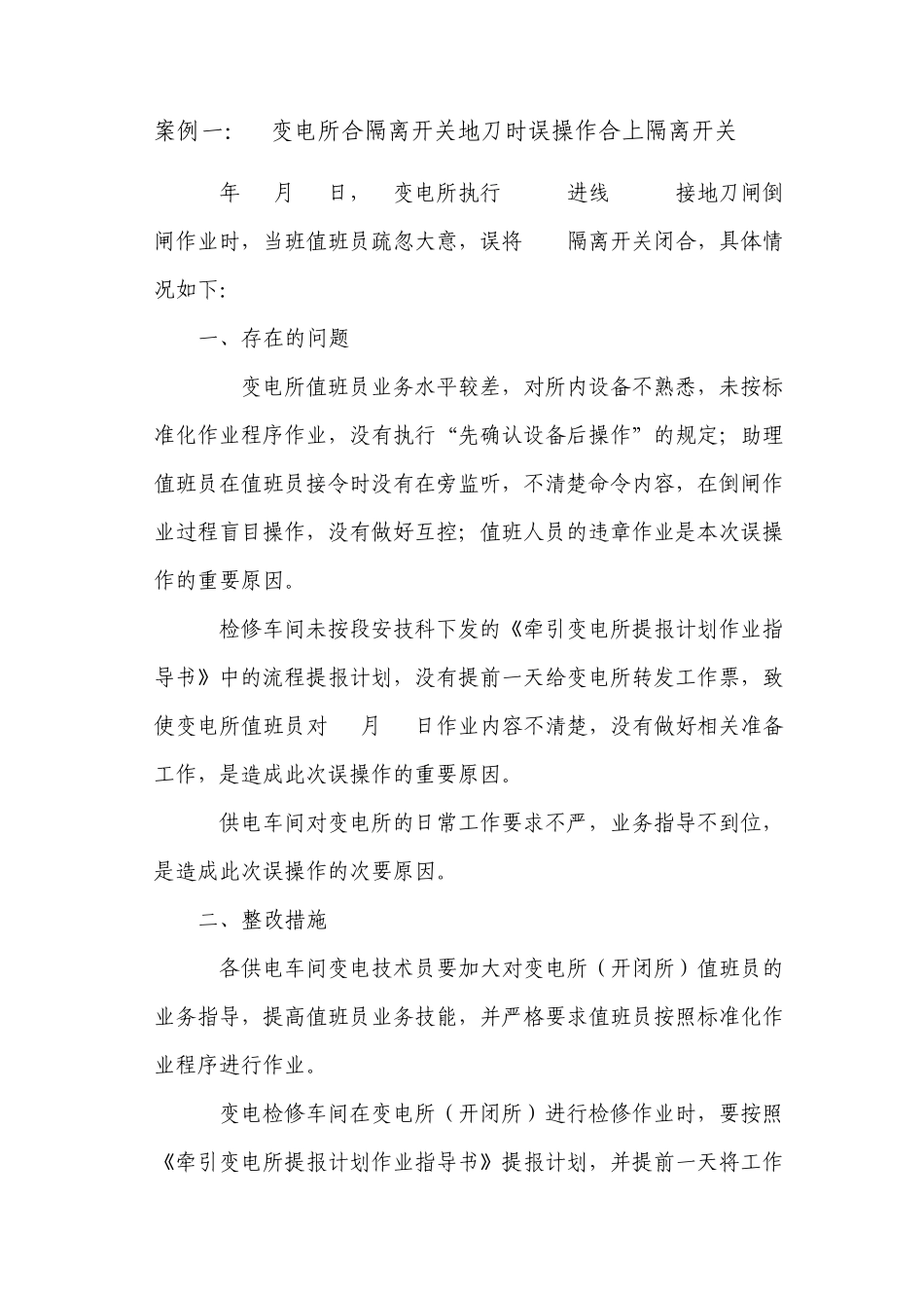 变电典型事故案例_第1页